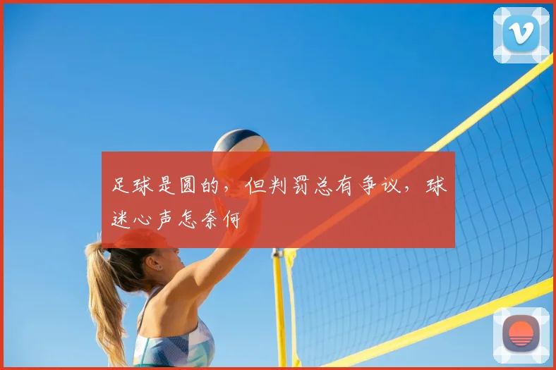 足球是圆的，但判罚总有争议，球迷心声怎奈何
