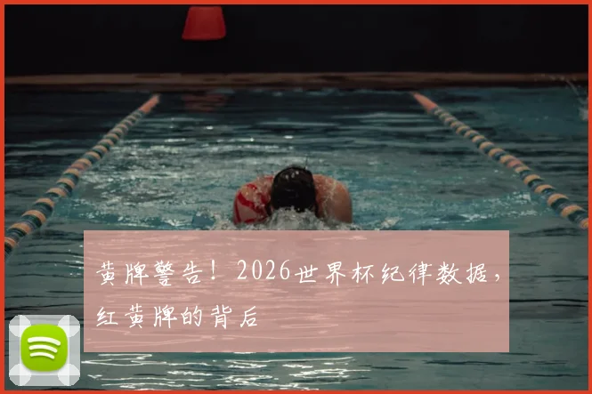 黄牌警告！2026世界杯纪律数据，红黄牌的背后
