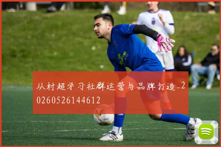 从村超学习社群运营与品牌打造_20260526144612