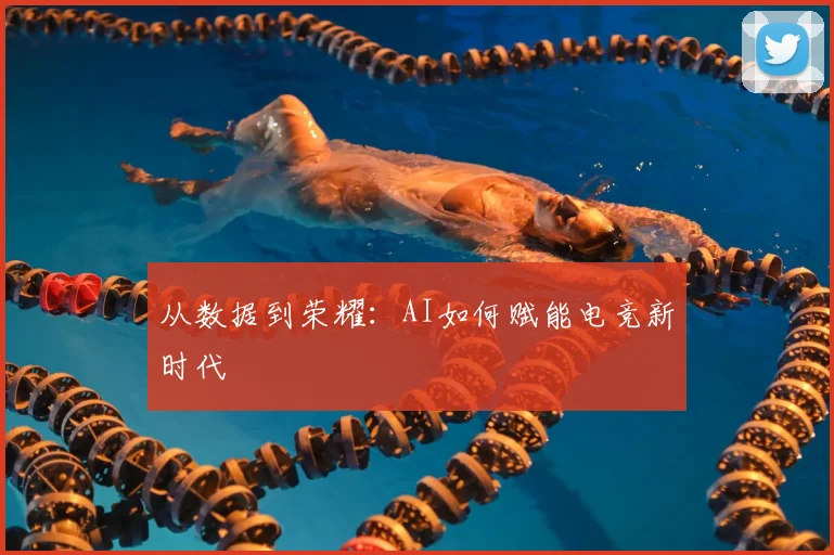 从数据到荣耀:AI如何赋能电竞新时代