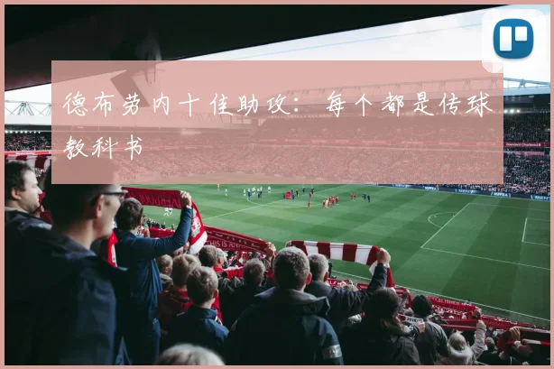 德布劳内十佳助攻：每个都是传球教科书