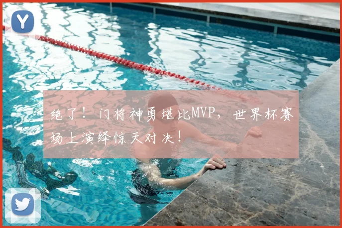 绝了！门将神勇堪比MVP，世界杯赛场上演绎惊天对决！
