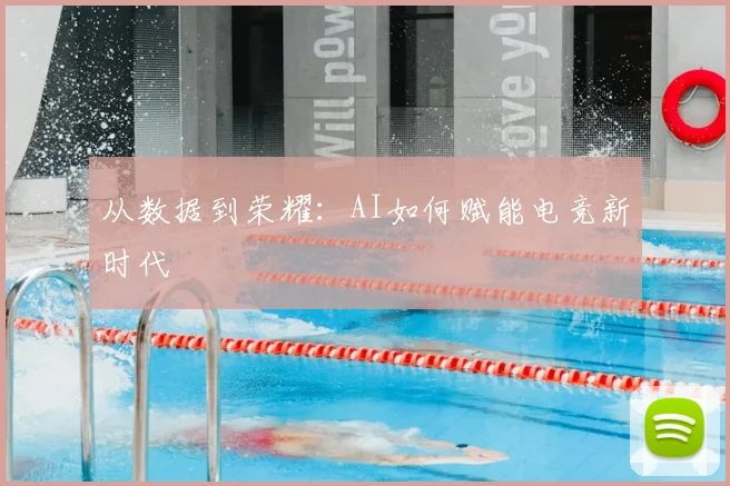从数据到荣耀：AI如何赋能电竞新时代