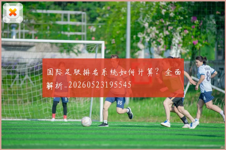 国际足联排名系统如何计算？全面解析_20260523195545
