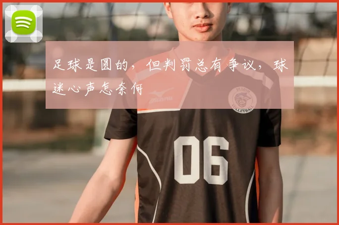 足球是圆的，但判罚总有争议，球迷心声怎奈何