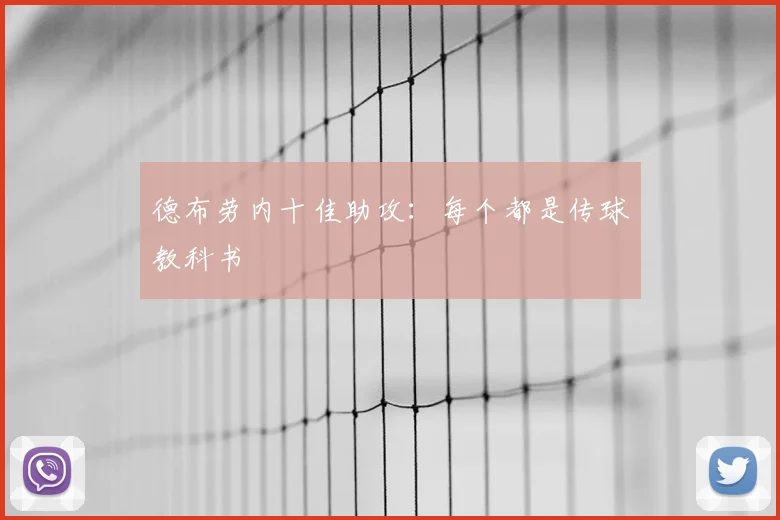 德布劳内十佳助攻：每个都是传球教科书
