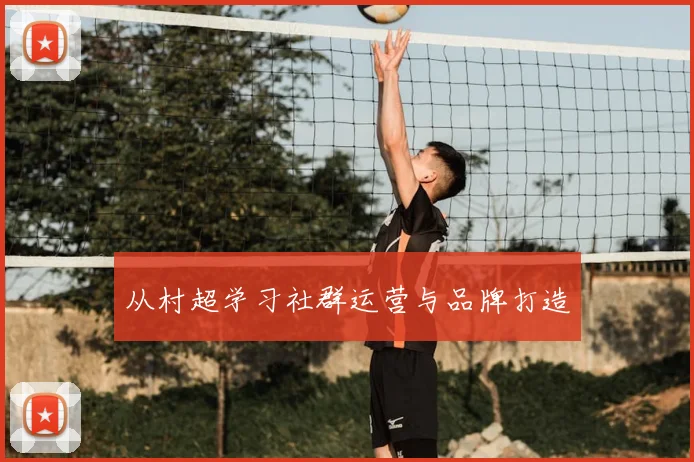 从村超学习社群运营与品牌打造