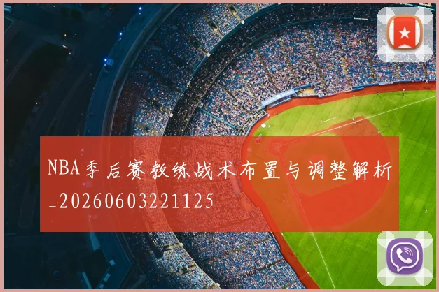 NBA季后赛教练战术布置与调整解析_20260603221125