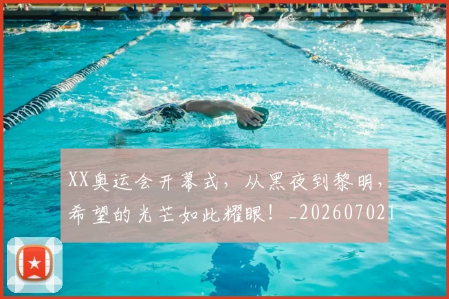 XX奥运会开幕式，从黑夜到黎明，希望的光芒如此耀眼！_20260702172101