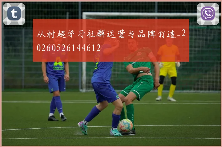 从村超学习社群运营与品牌打造_20260526144612