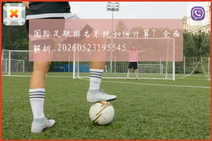 国际足联排名系统如何计算?全面解析_20260523195545