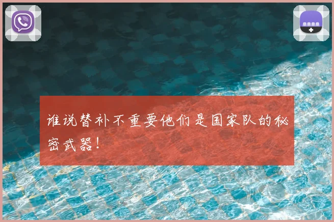 谁说替补不重要他们是国家队的秘密武器！