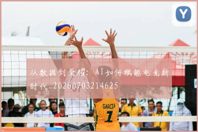 从数据到荣耀:AI如何赋能电竞新时代_20260703214625