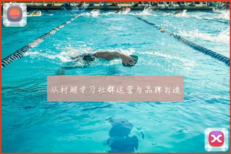 从村超学习社群运营与品牌打造