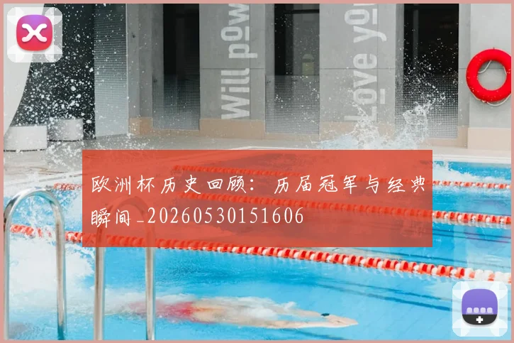 欧洲杯历史回顾:历届冠军与经典瞬间_20260530151606