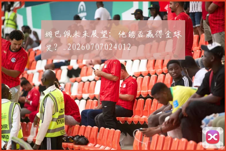 姆巴佩未来展望：他能否赢得金球奖？_20260707024012