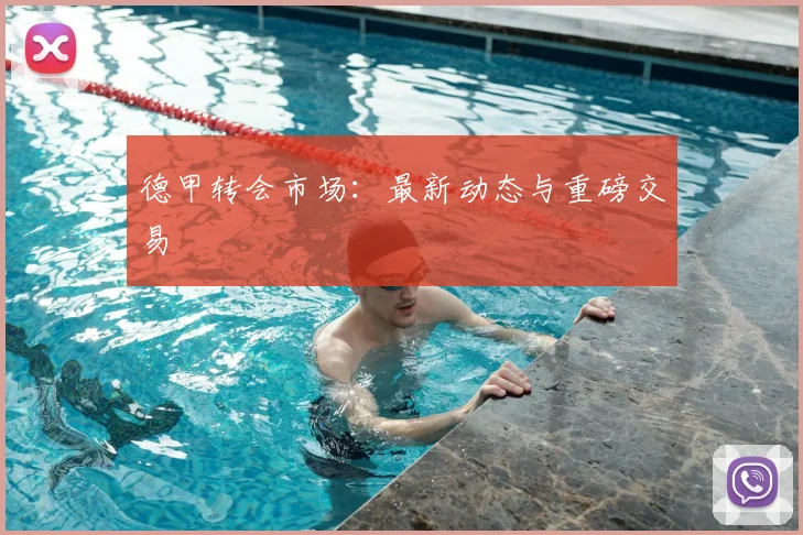 德甲转会市场:最新动态与重磅交易