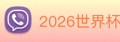 2026世界杯官网 logo